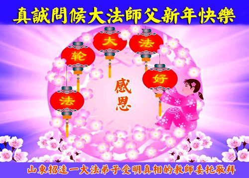 Image for article Ucapan Selamat Tahun Baru kepada Guru Li Hongzhi dari Orang-orang di Tiongkok yang Memahami Fakta Kebenaran
