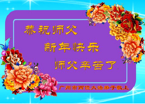 Image for article Praktisi Falun Dafa dari Kota Guangzhou Mengucapkan Selamat Tahun Baru kepada Guru Li Hongzhi Terhormat (23 Ucapan)
