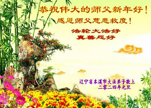 Image for article Falun Dafa dari Kota Benxi dengan Hormat Mengucapkan Selamat Tahun Baru kepada Guru Li Hongzhi (18 Ucapan)