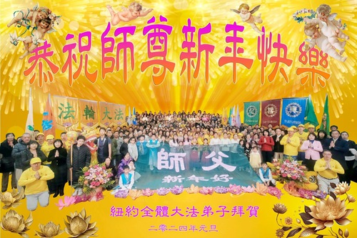 Image for article ​Praktisi Falun Dafa di New York dengan Hormat Mengucapkan Selamat Tahun Baru kepada Guru Li Hongzhi