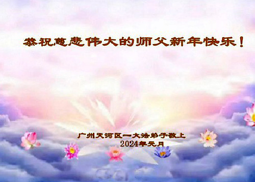 Image for article Falun Dafa dari Kota Guangzhou dengan Hormat Mengucapkan Selamat Tahun Baru kepada Guru Li Hongzhi (25 Ucapan)