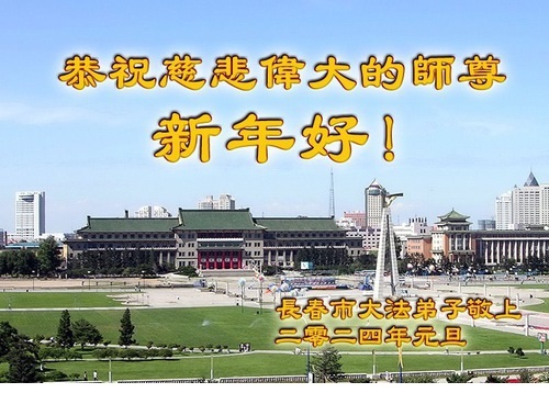 Image for article Praktisi Falun Dafa dari Kota Changchun dengan Hormat Mengucapkan Selamat Tahun Baru kepada Guru Li Hongzhi (26 Ucapan)