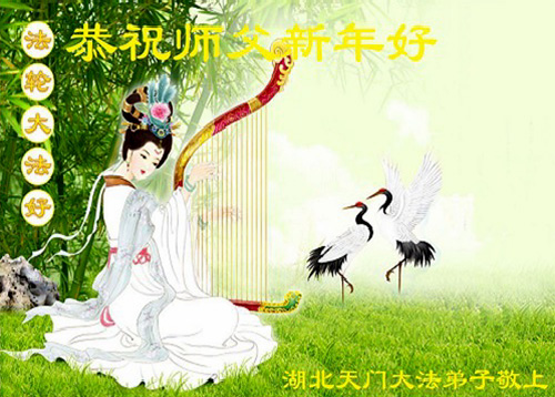 Image for article Praktisi Falun Dafa dari Provinsi  Hubei dengan Hormat  Mengucapkan Selamat Tahun Baru Imlek kepada Guru Li Hongzhi Terhormat (22 Ucapan)