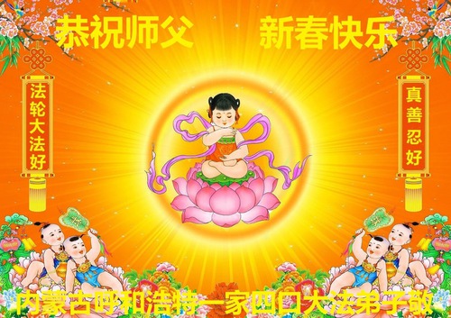 Image for article Praktisi Falun Dafa dari dari Daerah Otonomi Mongolia Dalam dengan Hormat Mengucapkan Selamat Tahun Baru Imlek kepada Guru Li Hongzhi (20 Ucapan)