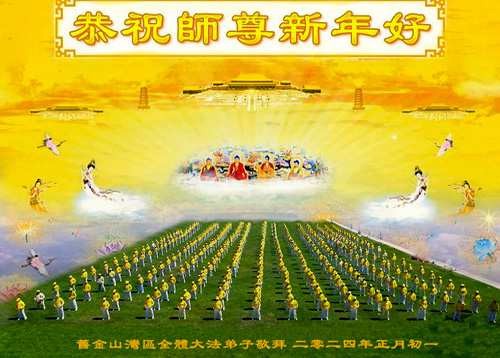 Image for article Praktisi Falun Dafa di Amerika Serikat Bagian Barat dengan Hormat Mengucapkan Selamat Tahun Baru Imlek kepada Guru Li Hongzhi