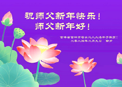 Image for article Praktisi Falun Dafa dari Kota Jilin dengan Hormat  Mengucapkan Selamat Tahun Baru Imlek kepada Guru Li Hongzhi Terhormat (21 Ucapan)