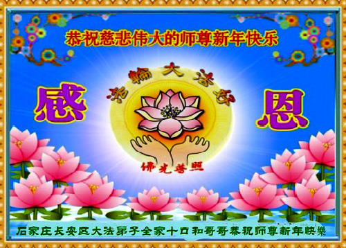 Image for article Praktisi Falun Dafa dari Kota Shijiazhuang dengan Hormat Mengucapkan Selamat Tahun Baru Imlek kepada Guru Li Hongzhi (26 Ucapan)