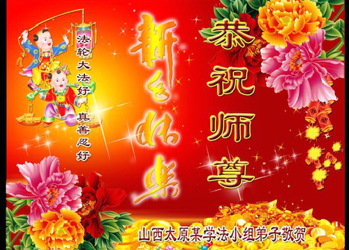Image for article Praktisi Falun Dafa dari Provinsi  Shanxi dengan Hormat  Mengucapkan Selamat Tahun Baru Imlek kepada Guru Li Hongzhi Terhormat (20 Ucapan)