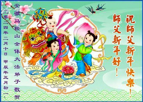 Image for article Praktisi Falun Dafa dari Provinsi Anhui dengan Hormat Mengucapkan Selamat Tahun Baru Imlek kepada Guru Li Hongzhi (20 Ucapan)