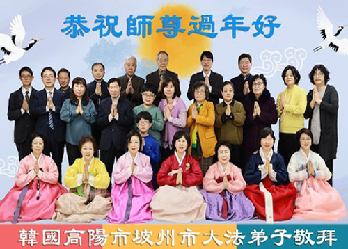 Image for article Praktisi Falun Dafa di Korea Selatan dengan Hormat Mengucapkan Selamat Tahun Baru Imlek kepada Guru Li Hongzhi