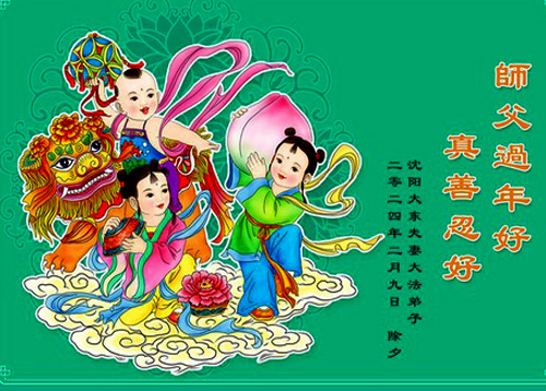 Image for article Praktisi Falun Dafa dari Kota Shenyang dengan Hormat  Mengucapkan Selamat Tahun Baru Imlek kepada Guru Li Hongzhi Terhormat (19 Ucapan)