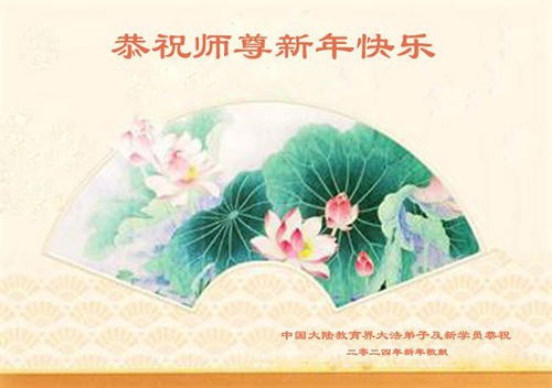 Image for article Praktisi Baru Falun Dafa Mengucapkan Selamat Tahun Baru Imlek kepada Guru Li Hongzhi