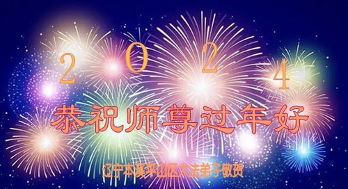 Image for article Praktisi Falun Dafa dari Kota Benxi dengan Hormat Mengucapkan Selamat Tahun Baru Imlek kepada Guru Li Hongzhi (18 Ucapan)