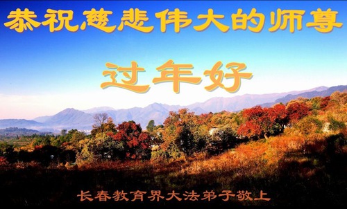 Image for article Praktisi Falun Dafa dari Kota Changchun dengan Hormat Mengucapkan Selamat Tahun Baru Imlek kepada Guru Li Hongzhi (20 Ucapan)