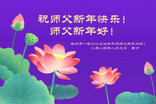 Image for article Praktisi Falun Dafa dari Provinsi Guangdong dengan Hormat Mengucapkan Selamat Tahun Baru Imlek kepada Guru Li Hongzhi (21 Ucapan)