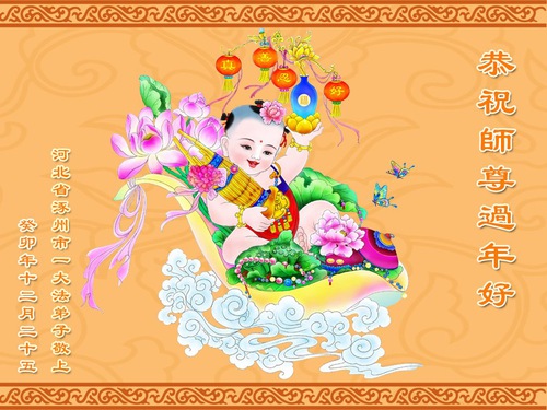 Image for article Praktisi Falun Dafa dari Hebei dan Provinsi Shanxi dengan Hormat Mengucapkan Selamat Tahun Baru Imlek kepada Guru Li Hongzhi (30 Ucapan)