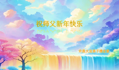 Image for article Praktisi Falun Dafa dari Provinsi Henan dengan Hormat Mengucapkan Selamat Tahun Baru Imlek kepada Guru Li Hongzhi (20 Ucapan)