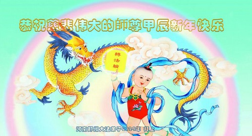 Image for article Praktisi Falun Dafa dari Provinsi Henan dan Heilongjiang dengan Hormat Mengucapkan Selamat Tahun Baru Imlek kepada Guru Li Hongzhi (27 Ucapan)