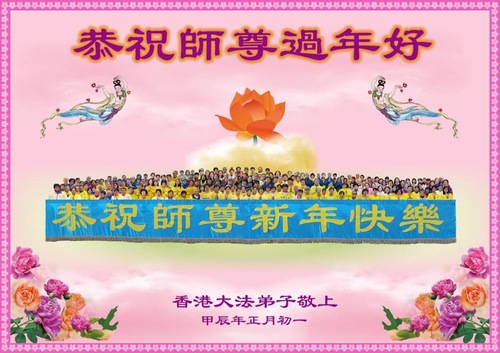 Image for article Praktisi Falun Dafa dari Taiwan, Hong Kong dan Makau dengan Hormat Mengucapkan Selamat Tahun Baru Imlek kepada Guru Li Hongzhi