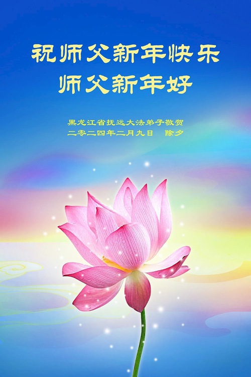 Image for article Praktisi Falun Dafa dari Kota Jiamusi dengan Hormat Mengucapkan Selamat Tahun Baru Imlek kepada Guru Li Hongzhi (19 Ucapan)