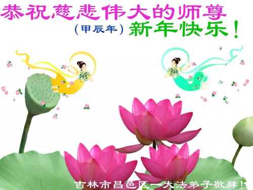 Image for article Praktisi Falun Dafa dari Kota Jilin dengan Hormat Mengucapkan Selamat Tahun Baru Imlek kepada Guru Li Hongzhi (19 Ucapan)