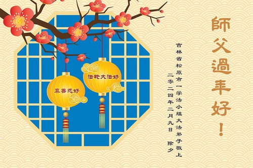 Image for article Praktisi Falun Dafa dari Provinsi Jilin dengan Hormat Mengucapkan Selamat Tahun Baru Imlek kepada Guru Li Hongzhi (23 Ucapan)
