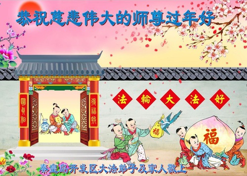 Image for article Praktisi Falun Dafa dari Kota Qinhuangdao dengan Hormat Mengucapkan Selamat Tahun Baru Imlek kepada Guru Li Hongzhi (19 Ucapan)