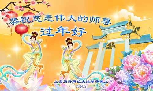 Image for article Praktisi Falun Dafa dari Shanghai dengan Hormat Mengucapkan Selamat Tahun Baru Imlek kepada Guru Li Hongzhi (20 Ucapan)