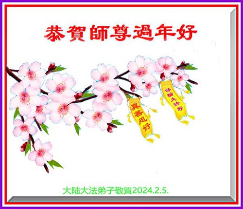 Image for article Praktisi Falun Dafa dari Tiongkok dengan Hormat Mengucapkan Selamat Tahun Baru Imlek kepada Guru Li Hongzhi (33 Ucapan)