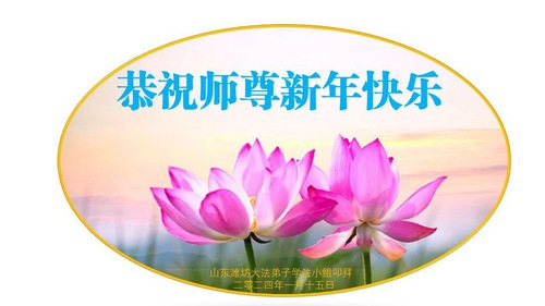 Image for article Praktisi Falun Dafa dari Kota Weifang dengan Hormat Mengucapkan Selamat Tahun Baru Imlek kepada Guru Li Hongzhi (20 Ucapan)