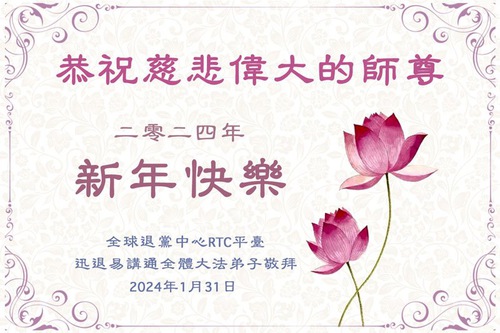 Image for article Praktisi Falun Dafa Di luar Tiongkok dengan Hormat Mengucapkan Selamat Tahun Baru Imlek kepada Guru Li Hongzhi