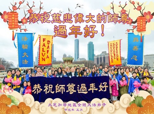 Image for article Praktisi Falun Dafa dari Sembilan Negara Bagian AS dengan Hormat Mengucapkan Selamat Tahun Baru Imlek kepada Guru Li Hongzhi