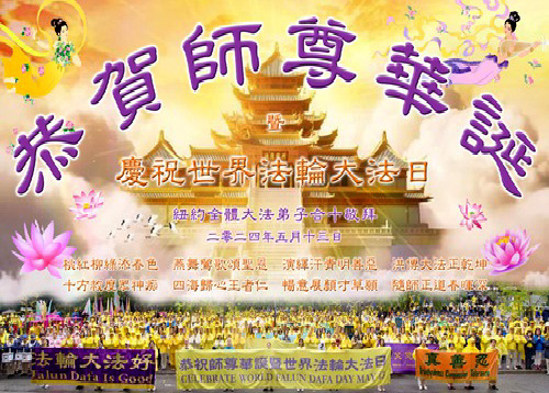 Image for article Praktisi Falun Dafa dari Area New York Merayakan Hari Falun Dafa Sedunia dan dengan Hormat Mengucapkan Selamat Ulang Tahun kepada Guru Li Hongzhi