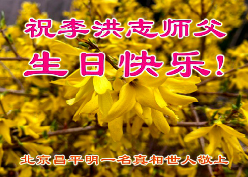 Image for article Praktisi Falun Dafa dari Beijing Merayakan Hari Falun Dafa Sedunia dan dengan Hormat Mengucapkan Selamat Ulang Tahun kepada Guru Li Hongzhi (28 Ucapan)