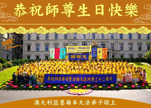 Image for article Praktisi Falun Dafa di Australia dan Selandia Baru dengan Hormat Mengucapkan Selamat Ulang Tahun kepada Guru Terhormat dan Merayakan Hari Falun Dafa Sedunia