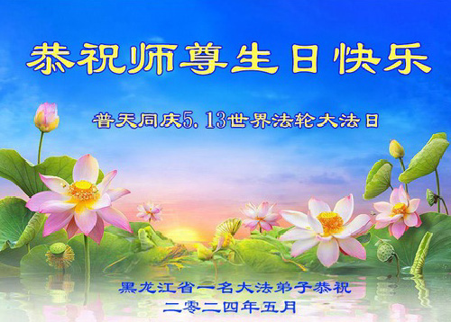 Image for article Praktisi Falun Dafa dari Provinsi Heilongjiang Merayakan Hari Falun Dafa Sedunia dan dengan Hormat Mengucapkan Selamat Ulang Tahun kepada Guru Li Hongzhi (25 Ucapan)