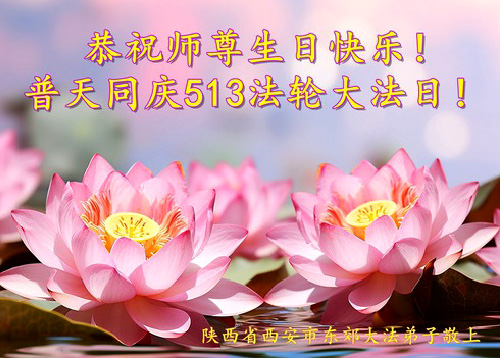 Image for article Praktisi Falun Dafa dari Kota Xi’an Merayakan Hari Falun Dafa Sedunia dan dengan Hormat Mengucapkan Selamat Ulang Tahun kepada Guru Li Hongzhi (19 Ucapan)
