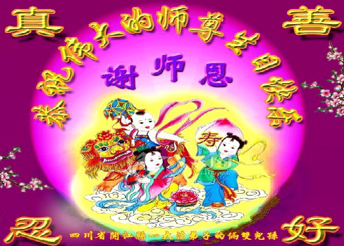 Image for article Praktisi Falun Dafa dari Provinsi Sichuan Merayakan Hari Falun Dafa Sedunia dan dengan Hormat Mengucapkan Selamat Ulang Tahun kepada Guru Li Hongzhi (23 Ucapan)