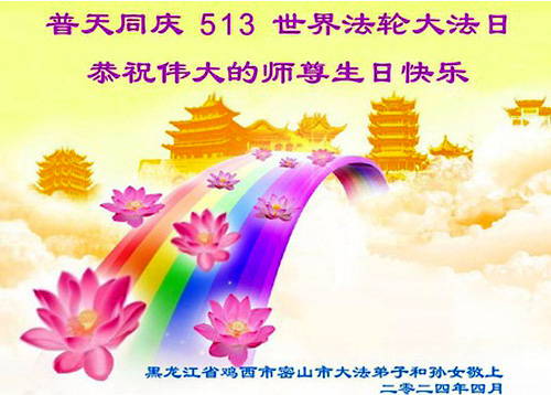 Image for article Praktisi Falun Dafa dari Kota Jixi Merayakan Hari Falun Dafa Sedunia dan dengan Hormat Mengucapkan Selamat Ulang Tahun kepada Guru Li Hongzhi (21 Ucapan)