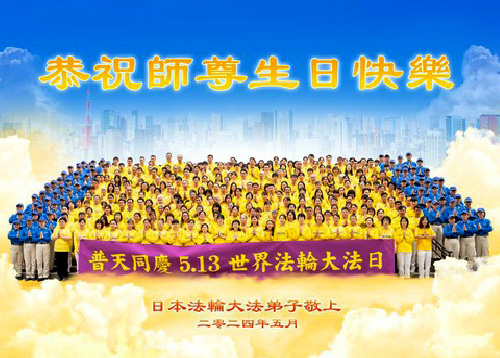 Image for article Praktisi Falun Dafa di Jepang dengan Hormat Mengucapkan Selamat Ulang Tahun kepada Guru Terhormat dan Merayakan Hari Falun Dafa Sedunia