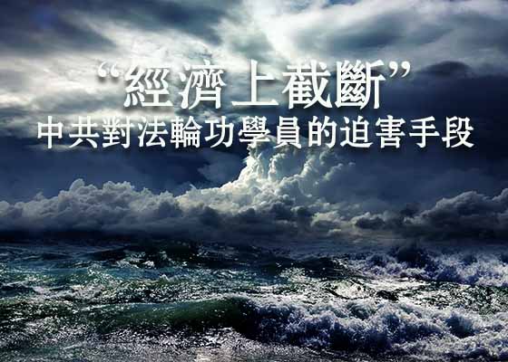 Image for article Kota Chaoyang, Provinsi Liaoning: Komite Urusan Politik dan Hukum serta Biro Keamanan Publik Menyita Jutaan Yuan dari Praktisi Falun Gong