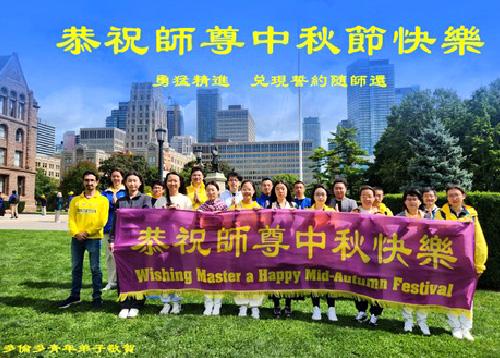 Image for article Praktisi Falun Dafa di Kanada dengan Hormat Mengucapkan Selamat Merayakan Festival Pertengahan Musim Gugur kepada Guru Li Hongzhi