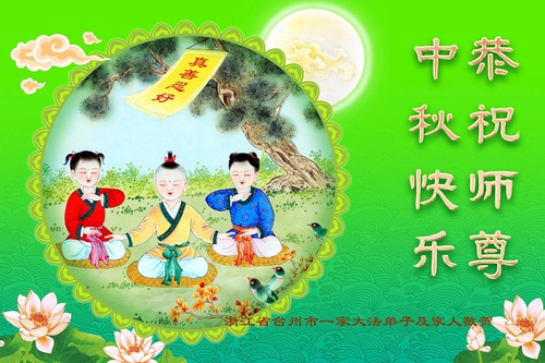 Image for article Praktisi Falun Dafa dari Provinsi Zhejiang dengan Hormat Mengucapkan Selamat Merayakan Festival Pertengahan Musim Gugur kepada Guru Li Hongzhi (24 Ucapan)