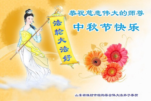 Image for article Praktisi Falun Dafa dari Kota Weifang Dengan Hormat Mengucapkan Selamat Merayakan Festival Pertengahan Musim Gugur kepada Guru Li Hongzhi (25 Ucapan)