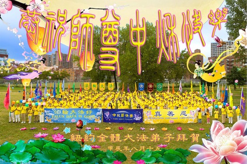 Image for article Praktisi Falun Dafa di New York Mengucapkan Selamat Merayakan Festival Pertengahan Musim Gugur kepada Guru Li Hongzhi Terhormat