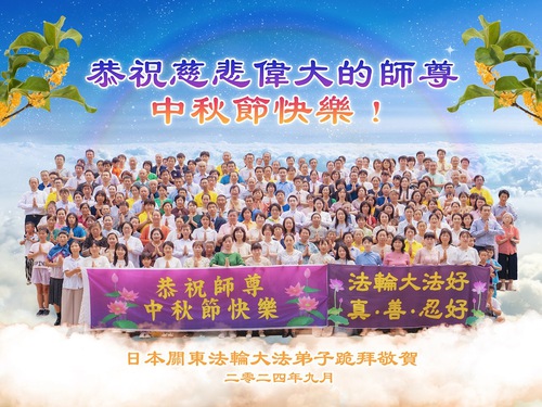 Image for article Praktisi Falun Dafa di Jepang Mengucapkan Selamat Merayakan Festival Pertengahan Musim Gugur kepada Guru Li Hongzhi Terhormat