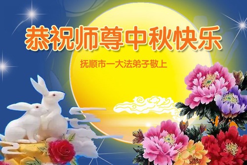 Image for article Praktisi Falun Dafa dari Provinsi Liaoning Dalam dengan Hormat Mengucapkan Selamat Merayakan Festival Pertengahan Musim Gugur kepada Guru Li Hongzhi (23 Ucapan)