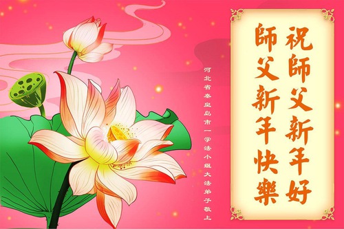 Image for article Praktisi Falun Dafa dari Kota Qinhuangdao Mengucapkan Selamat Tahun Baru kepada Guru Li Hongzhi Terhormat (18 Ucapan)