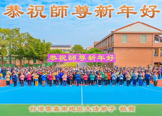 Image for article Taiwan: Praktisi Merefleksikan Perjalanan Kultivasi Mereka dan Mengucapkan Selamat Tahun Baru kepada Guru Li Hongzhi