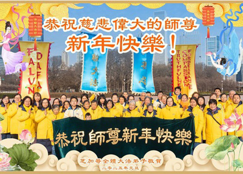 Image for article Praktisi Falun Dafa di Midwest AS Mengucapkan Selamat Tahun Baru kepada Guru Li Hongzhi Terhormat